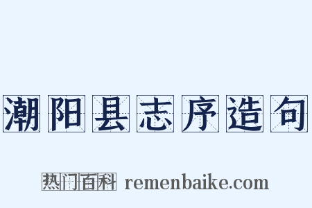 潮阳县志序造句是什么意思的图片